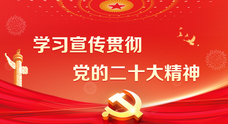 學習宣傳貫徹 黨的二十大精神